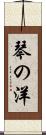 琴の洋 Scroll