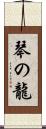 琴の龍 Scroll