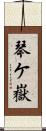 琴ケ嶽 Scroll
