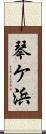 琴ケ浜 Scroll
