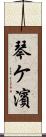 琴ケ濱 Scroll