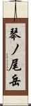 琴ノ尾岳 Scroll