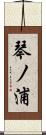 琴ノ浦 Scroll