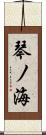 琴ノ海 Scroll