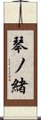 琴ノ緒 Scroll