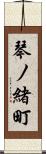 琴ノ緒町 Scroll