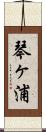 琴ヶ浦 Scroll