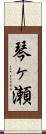 琴ヶ瀬 Scroll