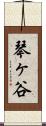 琴ヶ谷 Scroll