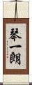 琴一朗 Scroll