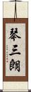 琴三朗 Scroll