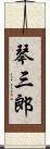琴三郎 Scroll