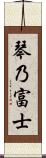 琴乃富士 Scroll