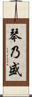 琴乃盛 Scroll