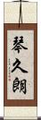 琴久朗 Scroll