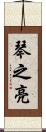 琴之亮 Scroll