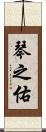 琴之佑 Scroll