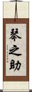 琴之助 Scroll