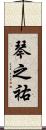 琴之祐 Scroll