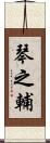 琴之輔 Scroll