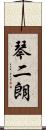 琴二朗 Scroll