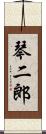 琴二郎 Scroll