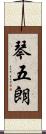 琴五朗 Scroll