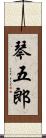 琴五郎 Scroll