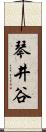 琴井谷 Scroll
