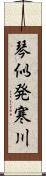 琴似発寒川 Scroll