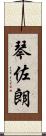 琴佐朗 Scroll