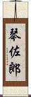 琴佐郎 Scroll