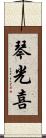 琴光喜 Scroll