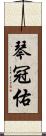 琴冠佑 Scroll