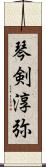 琴剣淳弥 Scroll
