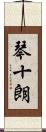琴十朗 Scroll