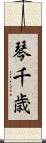 琴千歳 Scroll