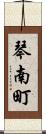 琴南町 Scroll