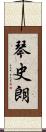 琴史朗 Scroll