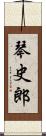 琴史郎 Scroll