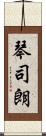 琴司朗 Scroll