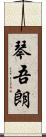 琴吾朗 Scroll