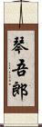 琴吾郎 Scroll