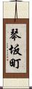 琴坂町 Scroll