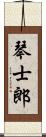 琴士郎 Scroll