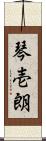 琴壱朗 Scroll