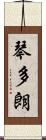 琴多朗 Scroll