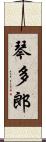 琴多郎 Scroll