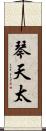 琴天太 Scroll