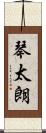 琴太朗 Scroll